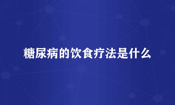 糖尿病的饮食疗法是什么