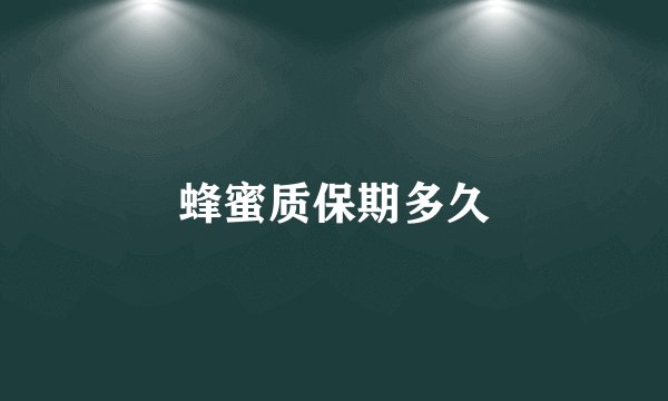 蜂蜜质保期多久