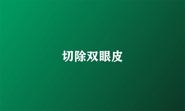 切除双眼皮