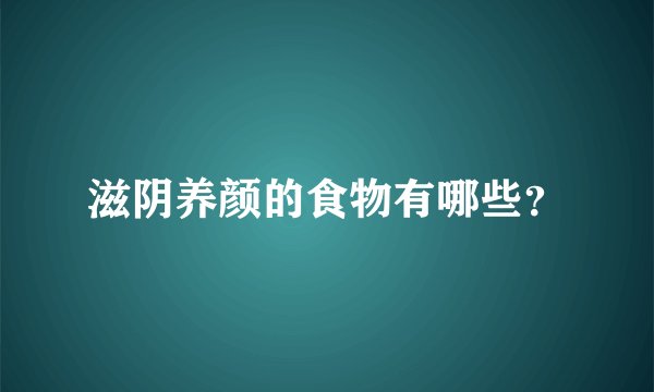 滋阴养颜的食物有哪些？