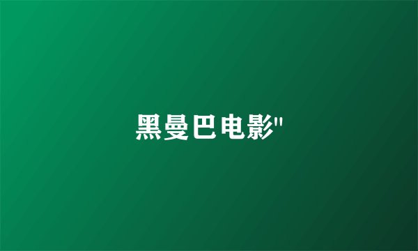 黑曼巴电影