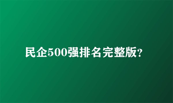 民企500强排名完整版？