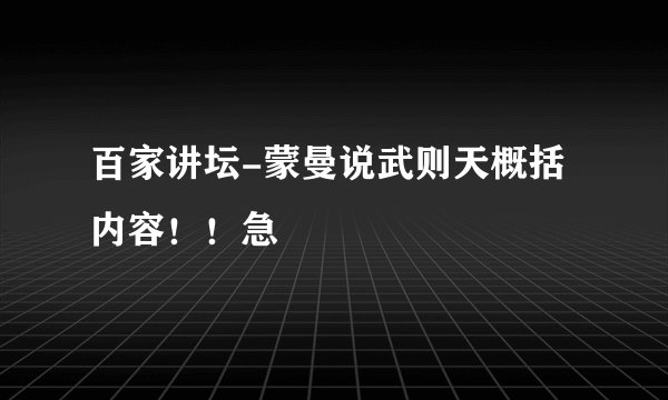 百家讲坛-蒙曼说武则天概括内容!!急