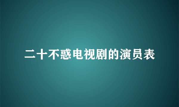 二十不惑电视剧的演员表
