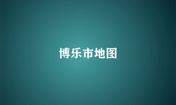 博乐市地图