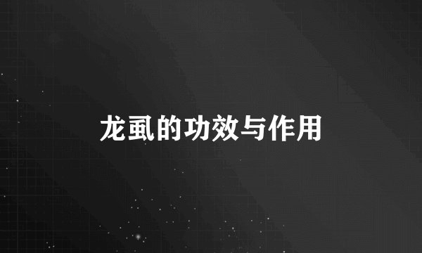 龙虱的功效与作用