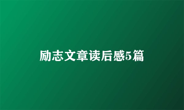 励志文章读后感5篇