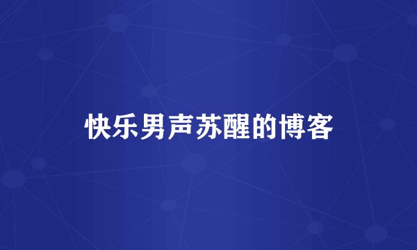 快乐男声苏醒的博客