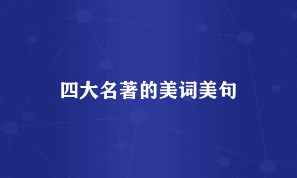 四大名著的美词美句