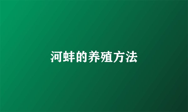 河蚌的养殖方法
