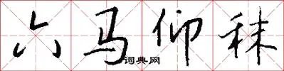 六马仰秣
