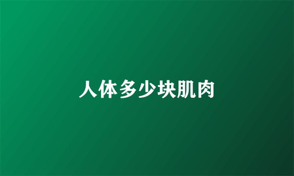 人体多少块肌肉