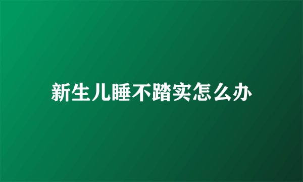 新生儿睡不踏实怎么办