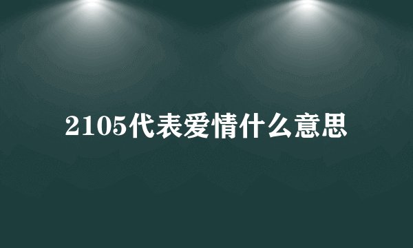2105代表爱情什么意思