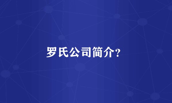罗氏公司简介？