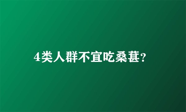 4类人群不宜吃桑葚？