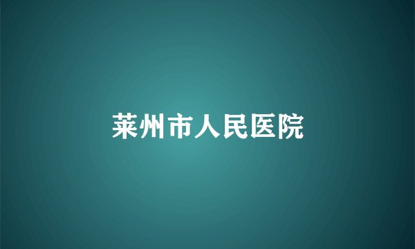 莱州市人民医院
