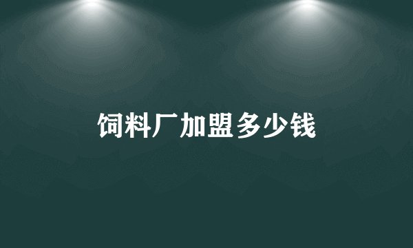 饲料厂加盟多少钱