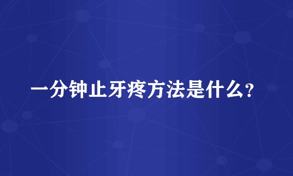 一分钟止牙疼方法是什么？
