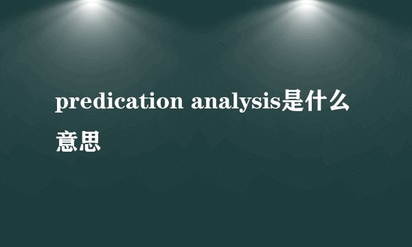 predication analysis是什么意思