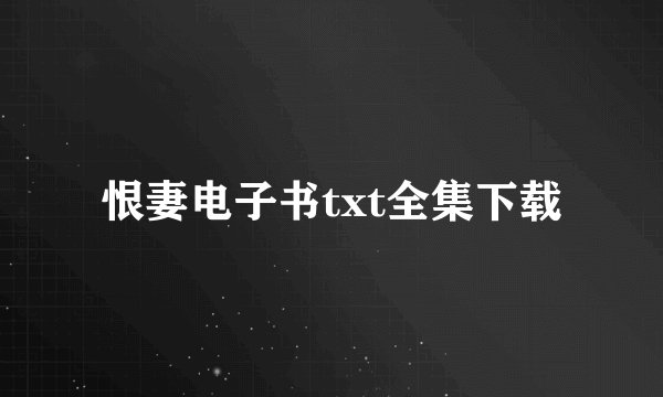 恨妻电子书txt全集下载