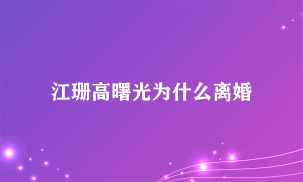 江珊高曙光为什么离婚