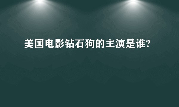 美国电影钻石狗的主演是谁?