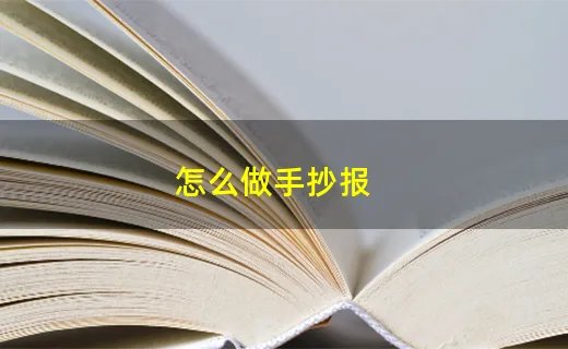怎么做手抄报