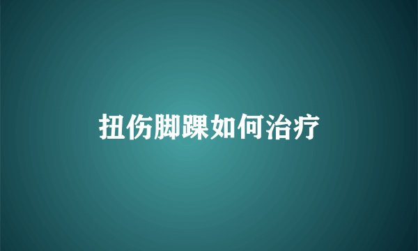 扭伤脚踝如何治疗