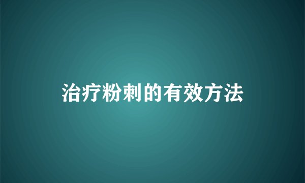 治疗粉刺的有效方法