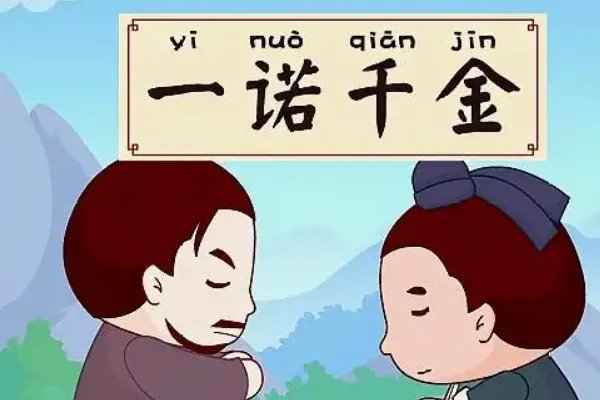 成语一诺千金最早形容的人物是谁
