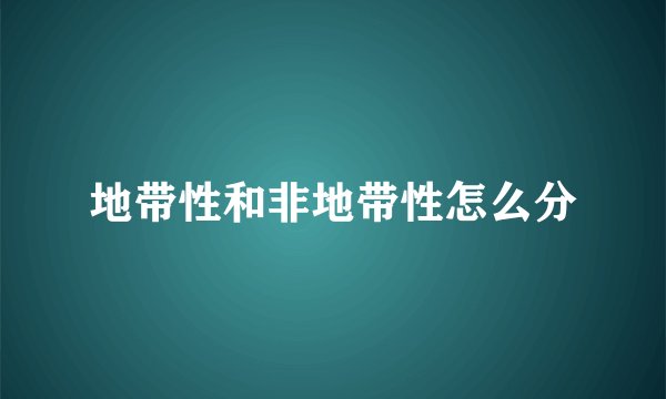 地带性和非地带性怎么分