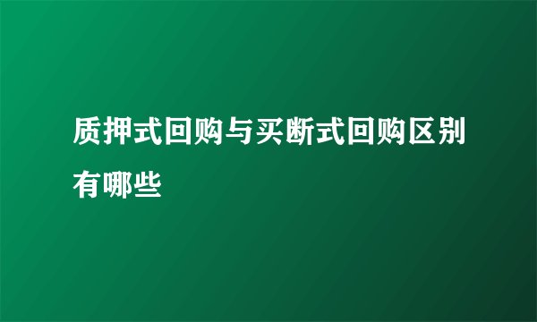 质押式回购与买断式回购区别有哪些