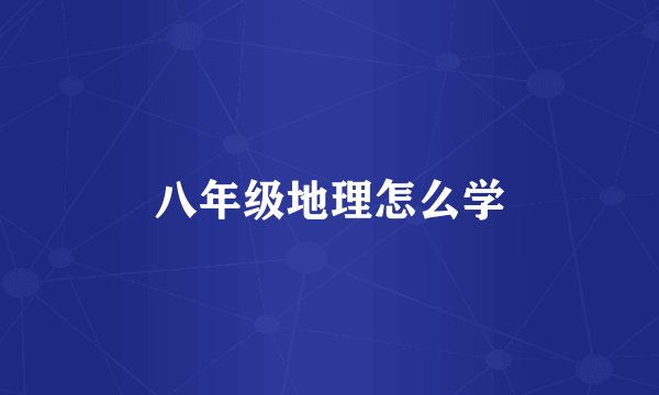 八年级地理怎么学