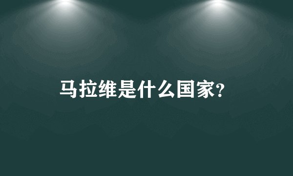 马拉维是什么国家？