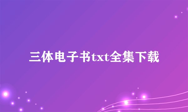 三体电子书txt全集下载