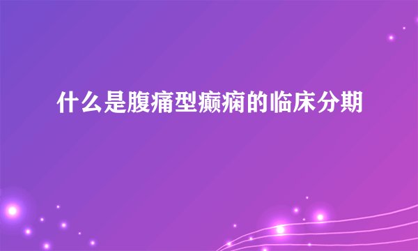 什么是腹痛型癫痫的临床分期