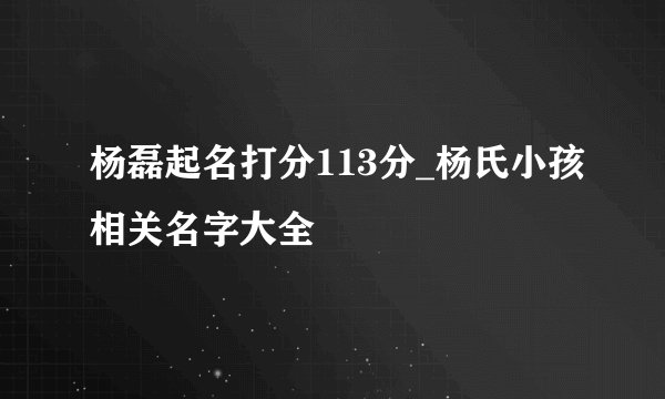 杨磊起名打分113分_杨氏小孩相关名字大全