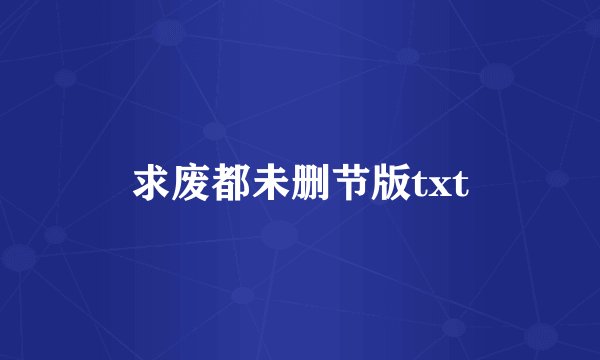 求废都未删节版txt