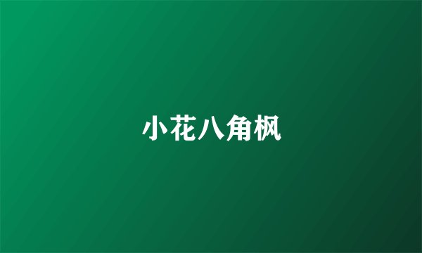 小花八角枫