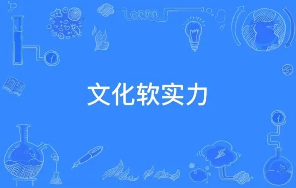 如何提高文化软实力