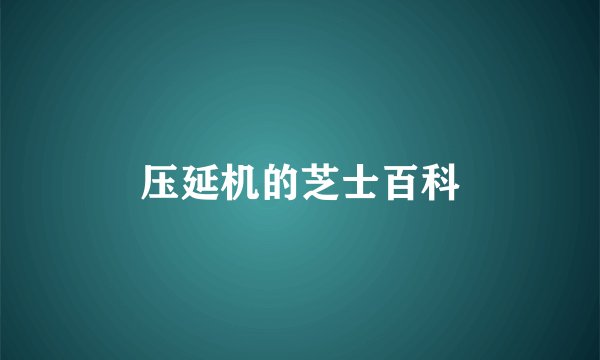 压延机的芝士百科