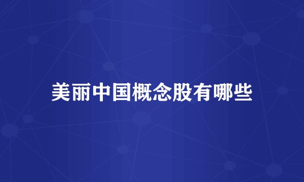 美丽中国概念股有哪些
