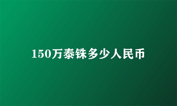150万泰铢多少人民币