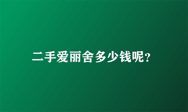 二手爱丽舍多少钱呢？