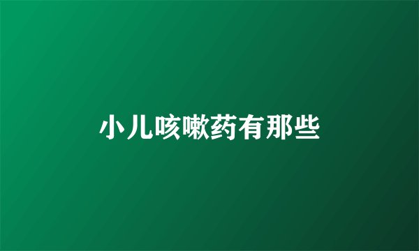 小儿咳嗽药有那些