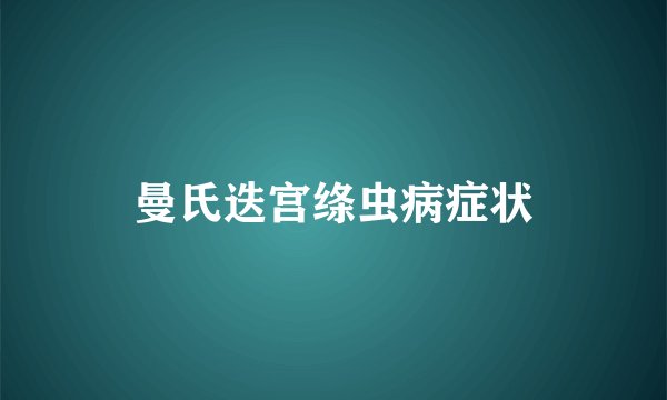 曼氏迭宫绦虫病症状