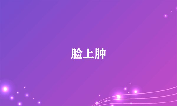 脸上肿