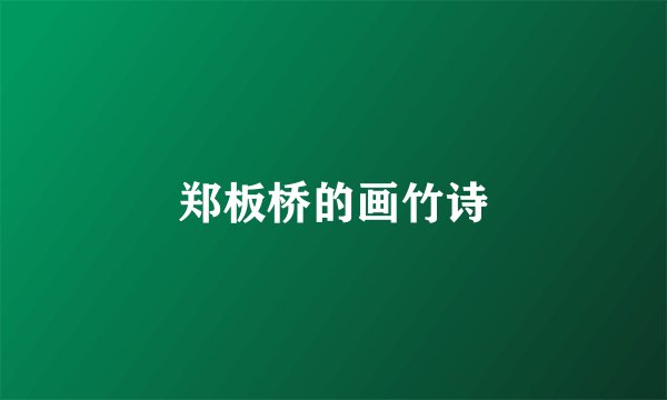 郑板桥的画竹诗