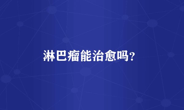 淋巴瘤能治愈吗？